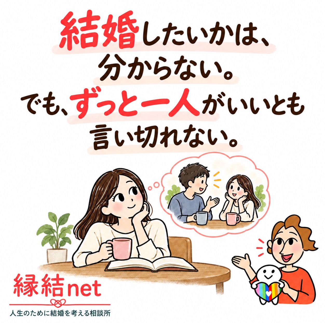 「結婚したい？」にも「ずっと一人でいい？」にも、答えられない。