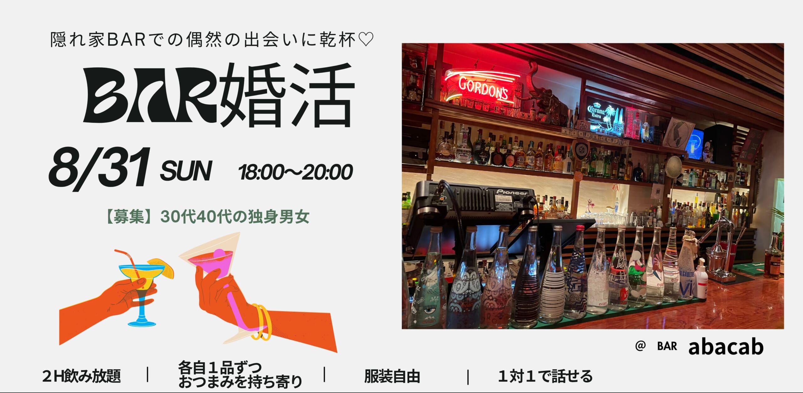 ８/31(日）♡BAR婚活♡　in ミナミ　３０代４０代の独身男女募集！
