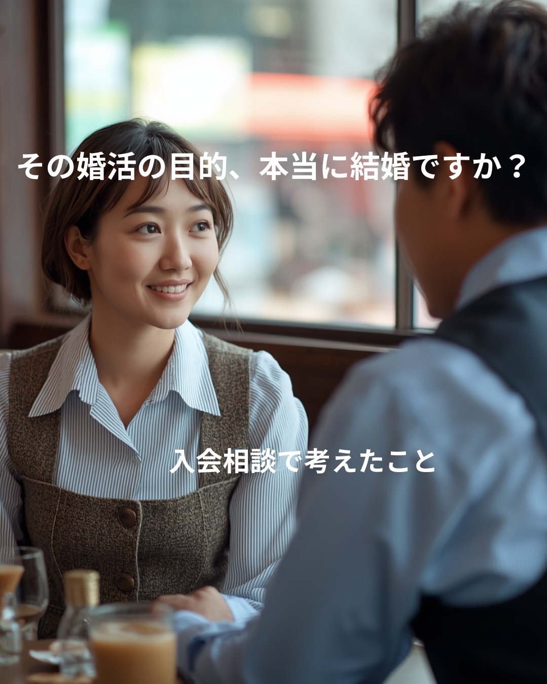 結婚相談所は「異性と話す機会」を買う場所？ 入会相談で私たちが確認していること