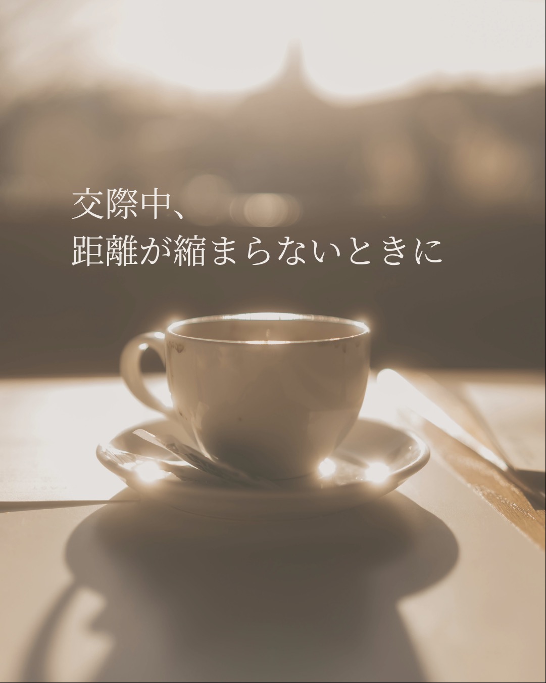 交際が始まったのに、なかなか距離が縮まらないときに考えたいこと