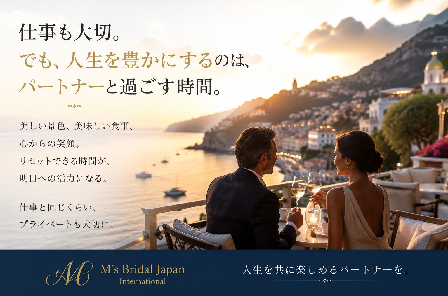 仕事と同じくらい、プライベートな時間を大切にしていますか？  成功を重ねてきた大人ほど、人生を共に楽しめるパートナーが必要な理由