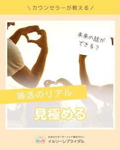 未来の話ができる相手かを見極めよう！