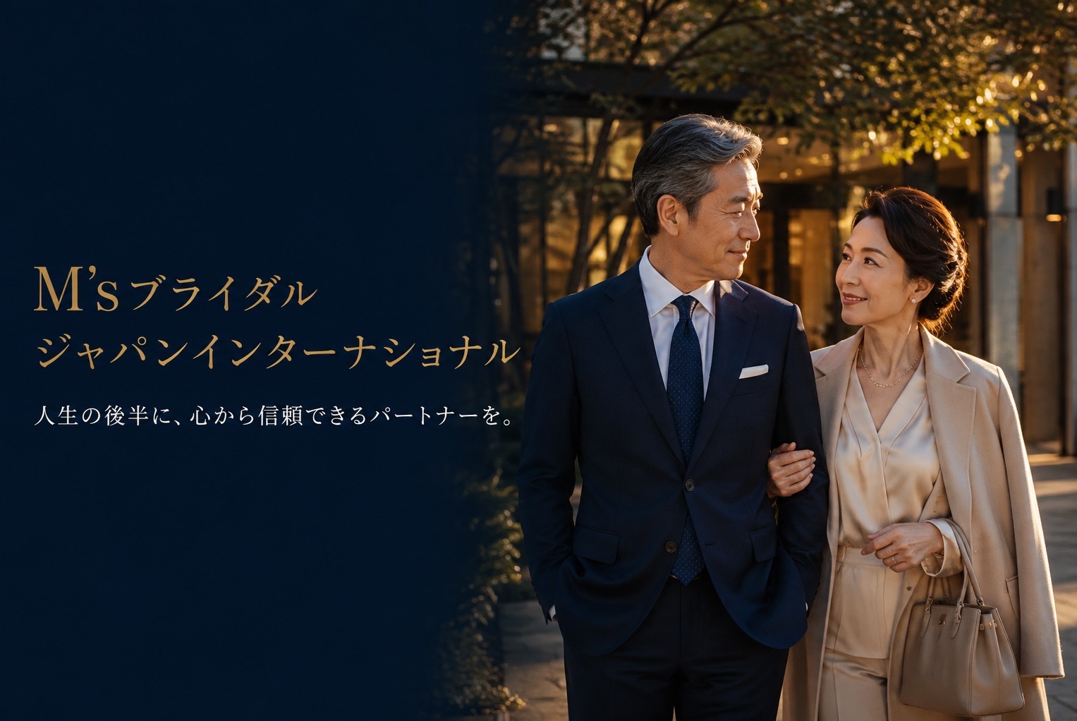 再婚とは、もう一度恋をすることではない。大切な人の人生を丸ごと愛すること。 ――50代、60代から始まる結婚。人生の後半だからこそ出会える、本当の幸せ。