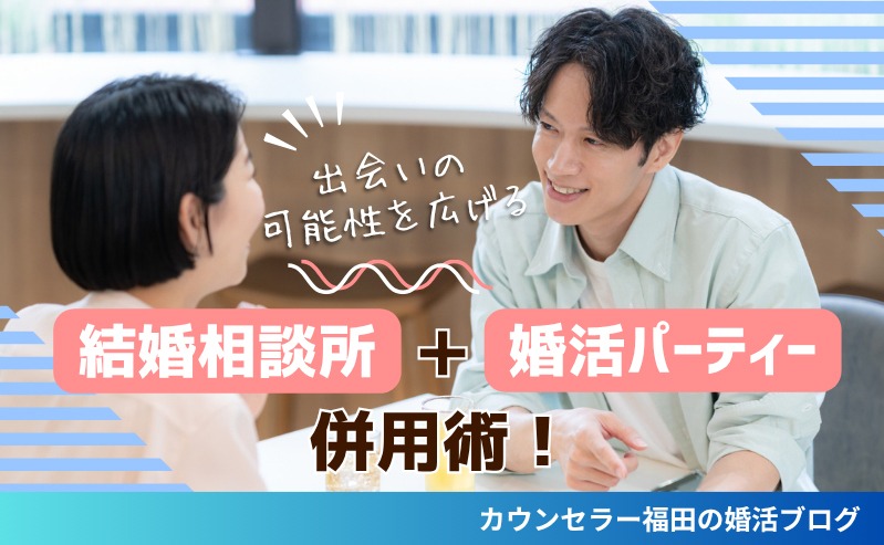 結婚相談所＋婚活パーティー併用術！ 出会いの可能性を広げながら、自分に合う婚活を進める方法
