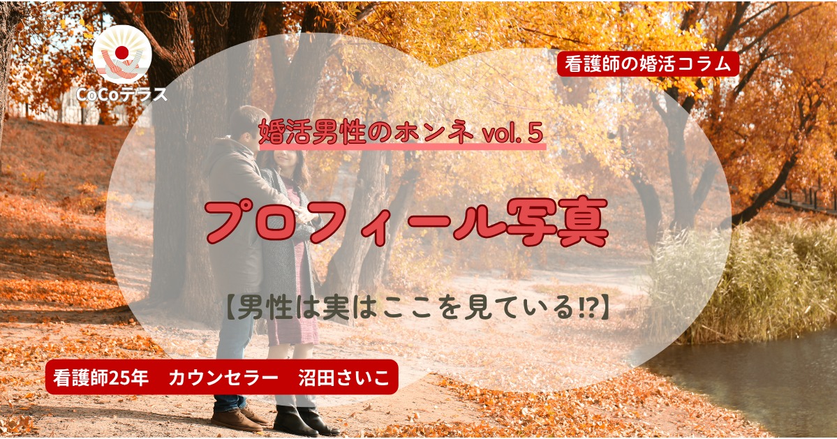 プロフィール写真、男性は実はここを見ている｜婚活男性の本音【婚活男性のホンネ vol.5】