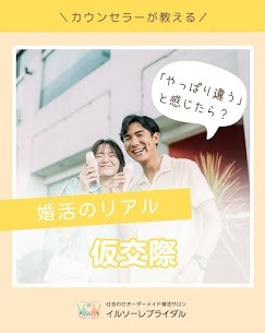 仮交際で「やっぱり違う」と感じたら･･･