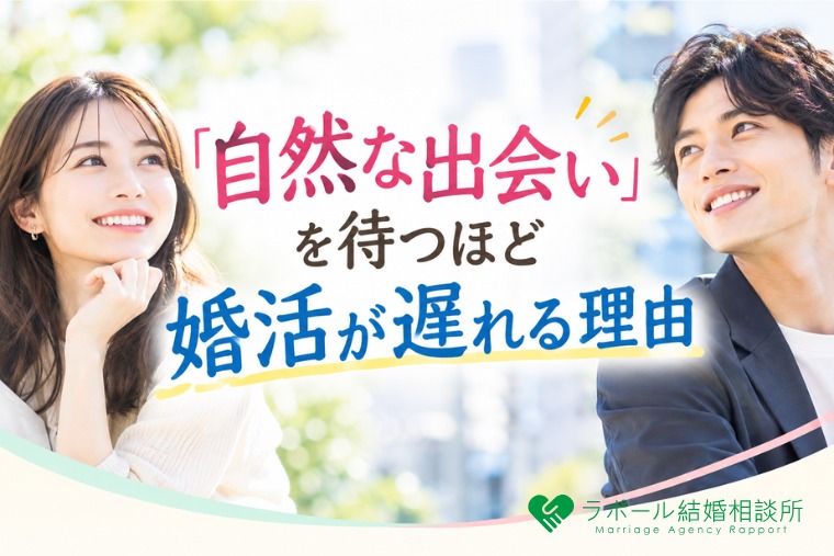 「自然な出会い」を待つほど婚活が遅れる理由