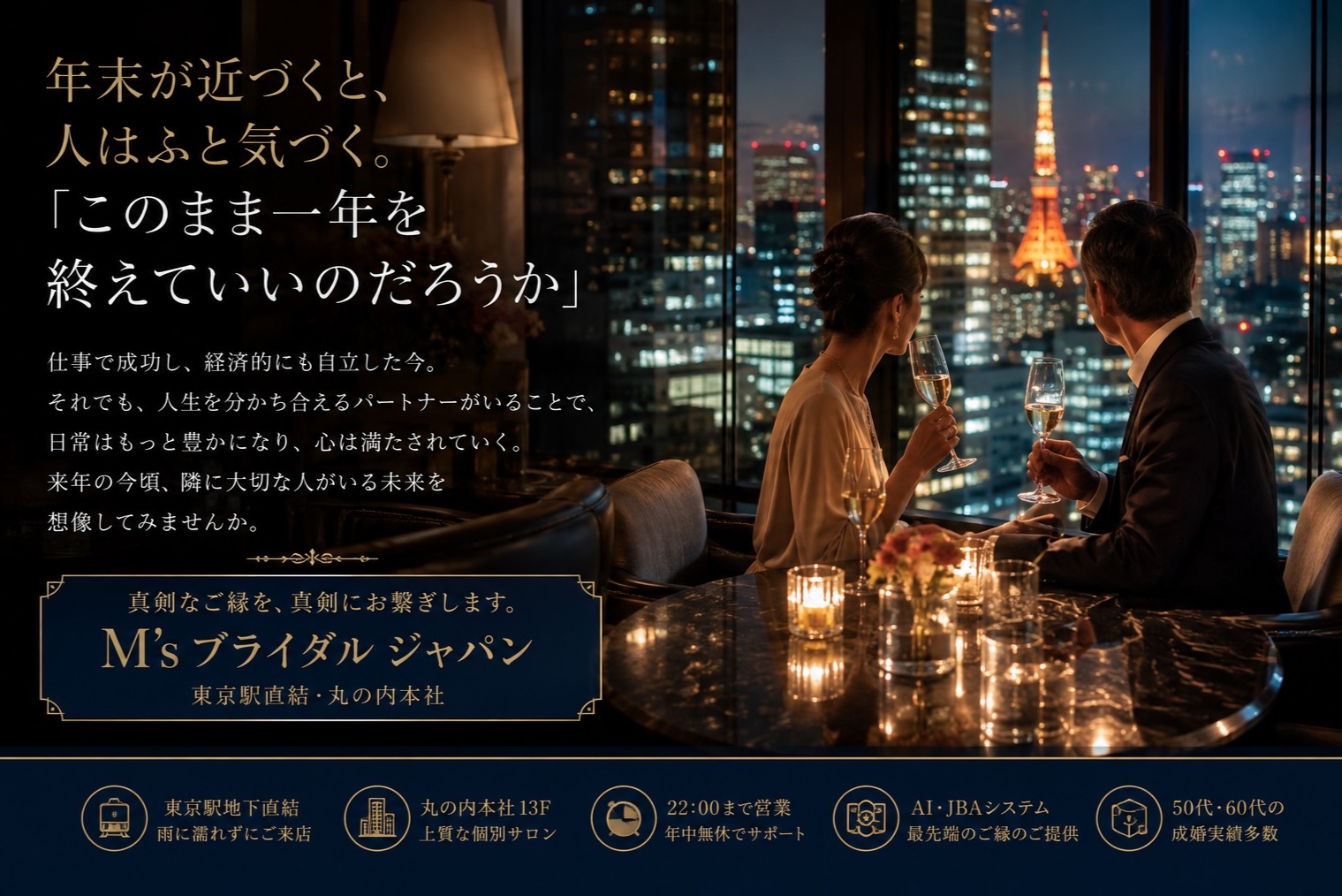 年末が近づくと、人はふと気づく。「このまま一年を終えていいのだろうか」 ――仕事も人生も頑張ってきたあなたへ。来年の今頃、隣に大切な人がいる未来を想像してみませんか。