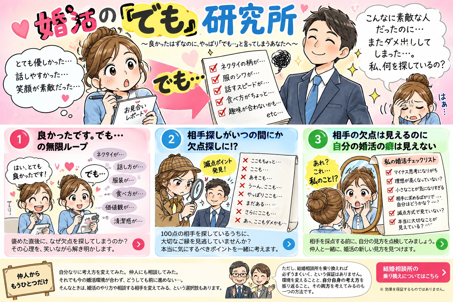 婚活の「でも」研究所｜良いところより欠点が気になるあなたへ