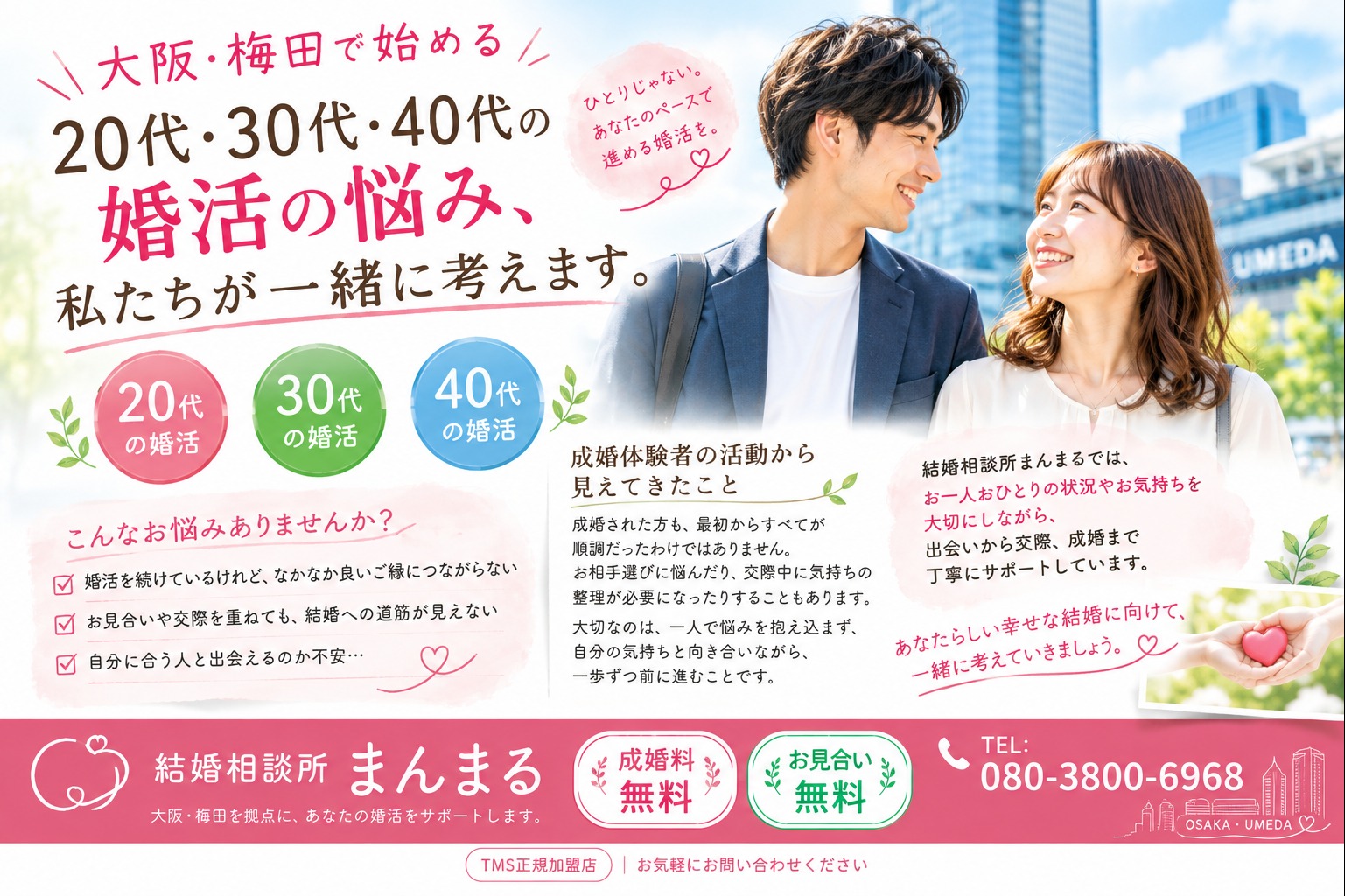 大阪・梅田で婚活する20代・30代・40代へ｜婚活の悩みを無料相談で話してみませんか？