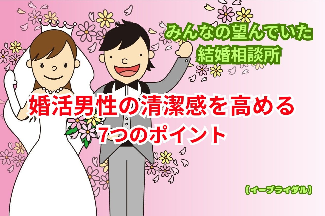 婚活男性の清潔感を高める7つのポイント｜女性に好印象を与える身だしなみを大田区蒲田の結婚相談所が解説