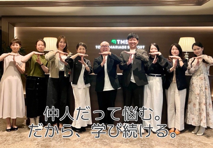 仲人だって悩みます(笑)だからこそ会員さんの成婚のために学び続けています