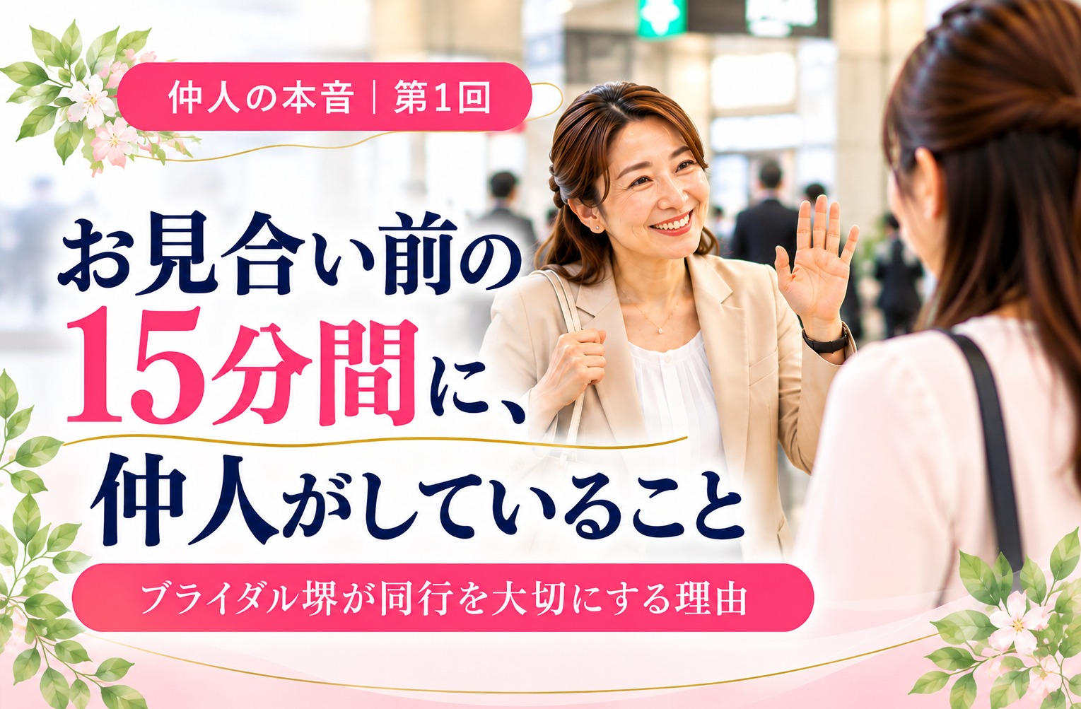 初めてのお見合い、緊張していませんか？｜仲人が寄り添う15分間
