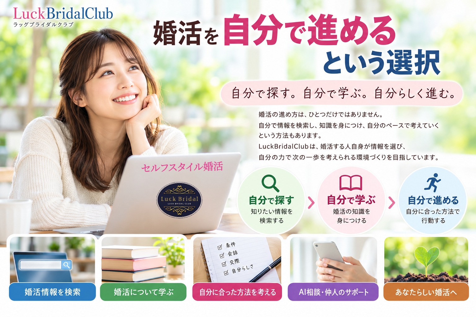 婚活を自分で進めるという選択｜LuckBridalClub