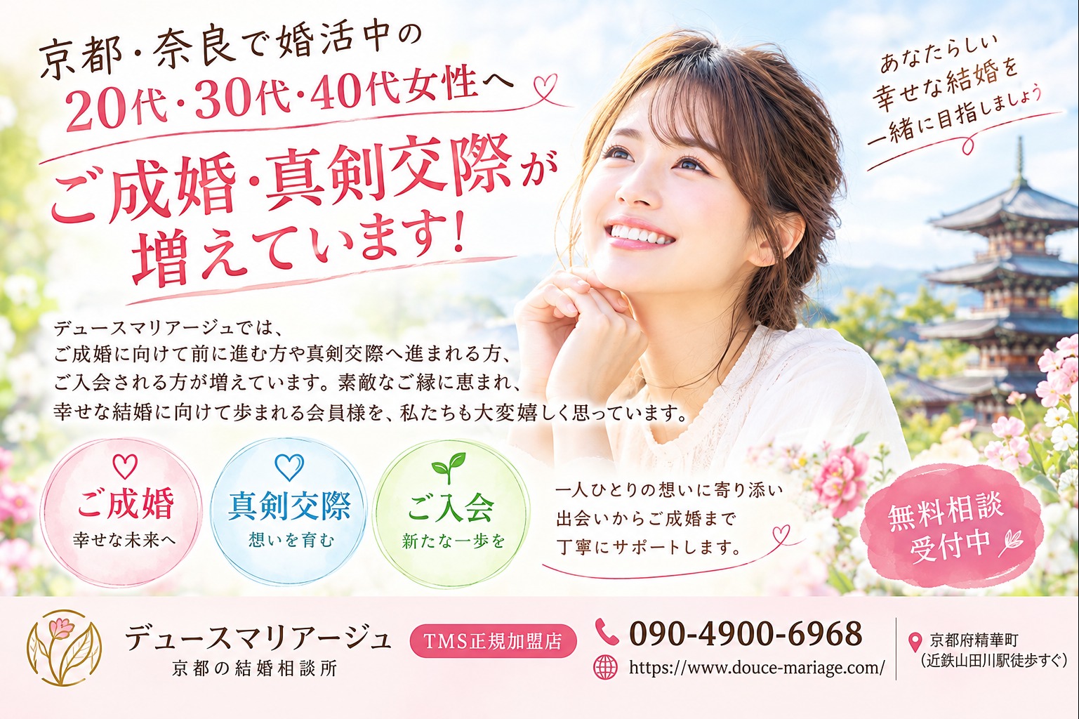 京都・奈良で婚活中の20代・30代・40代女性へ。