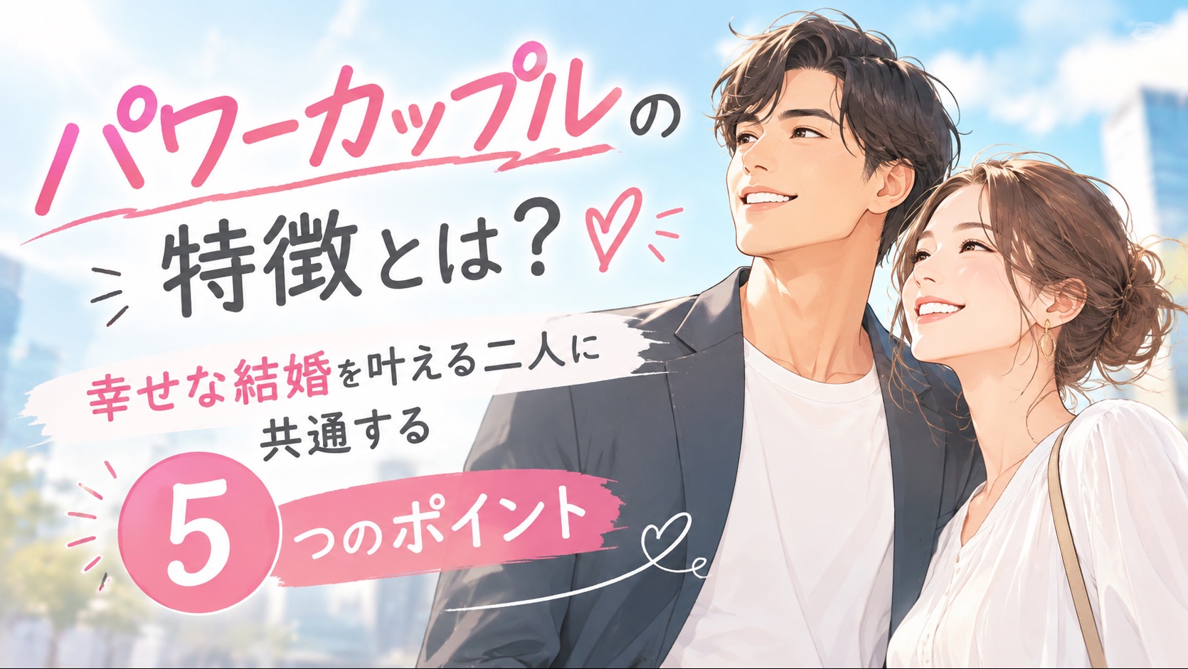 パワーカップルの特徴とは？幸せな結婚を叶える二人に共通する5つのポイント