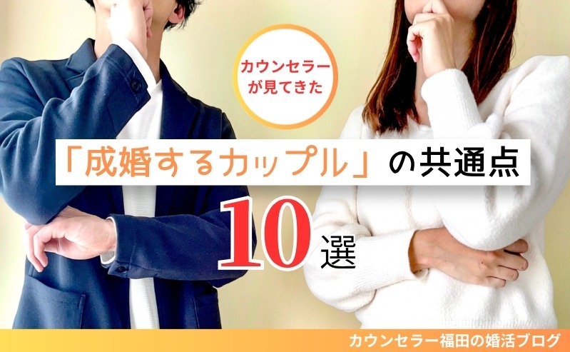カウンセラーが見てきた【成婚するカップル】の共通点10選 結婚まで進むふたりに見られる考え方と行動とは