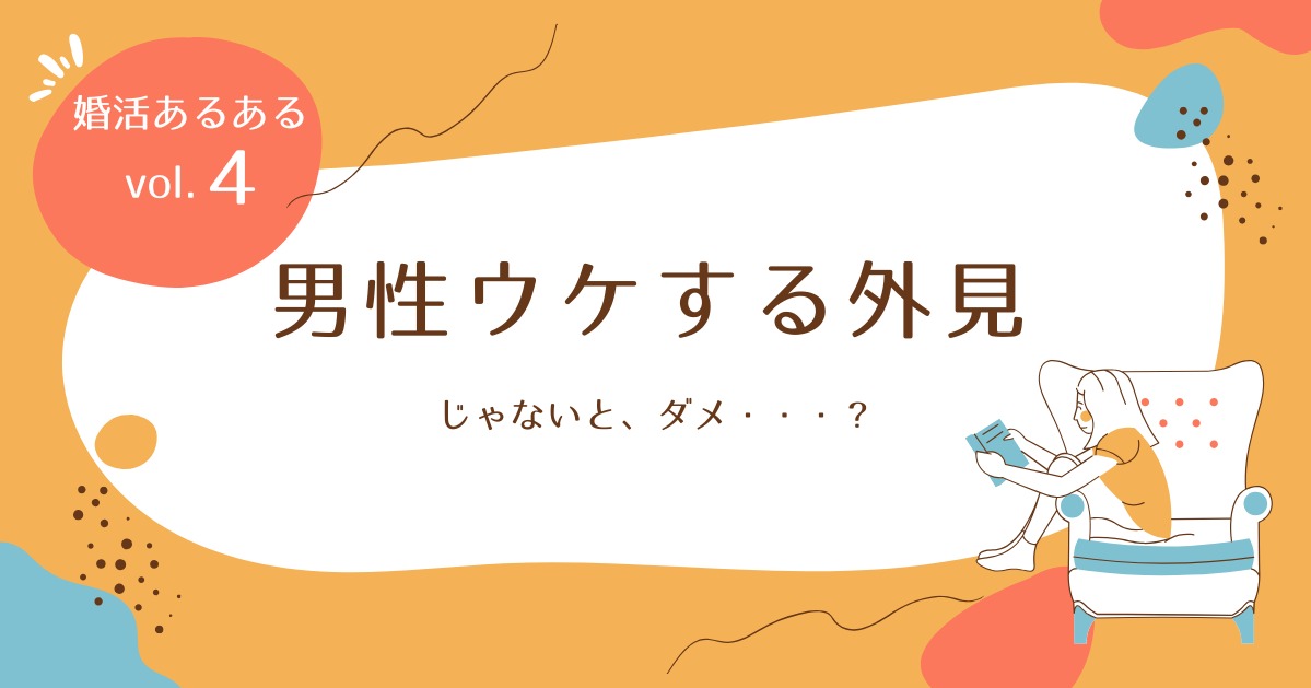 男性ウケする外見でないと、ダメ？