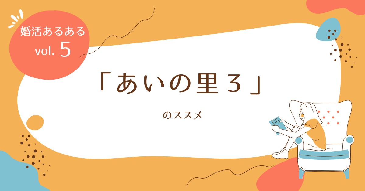 「あいの里３」のススメ