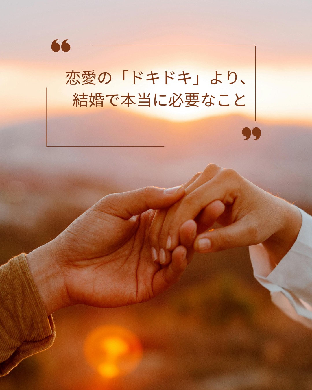 恋愛の「ドキドキ」より結婚で本当に必要なこと