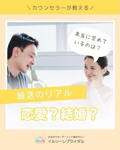 あなたが求めている「結婚」とは？