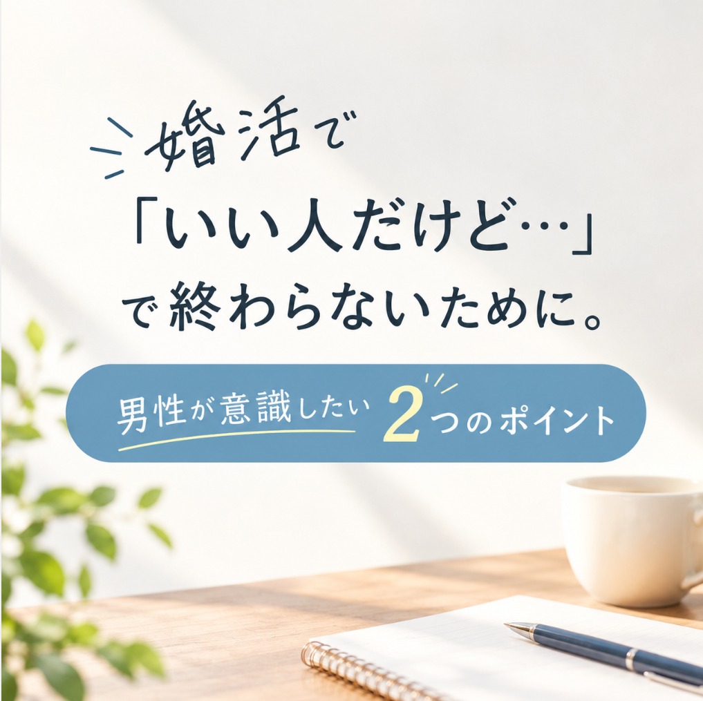 「いい人だけど…」で終わらないために。男性が意識したい2つのポイント
