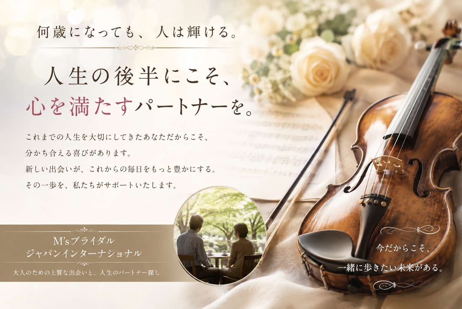何歳になっても、人は輝ける。人生の後半にこそ、心を満たすパートナーを。 ――音楽家・芸術家の方々にも選ばれる、大人のための結婚相談所
