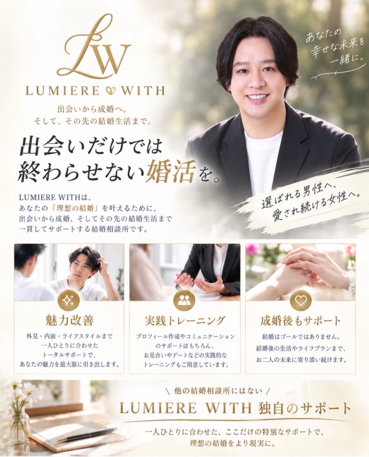 出会いだけで終わらせない婚活を｜LUMIERE WITHが大切にする独自のサポート