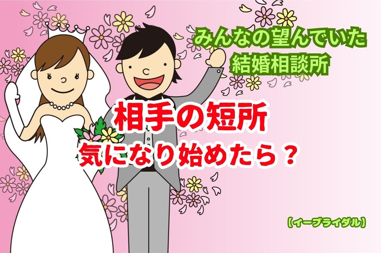 婚活で相手の短所が気になり始めたら？結婚相手を見極める5つのポイント｜大田区蒲田の結婚相談所