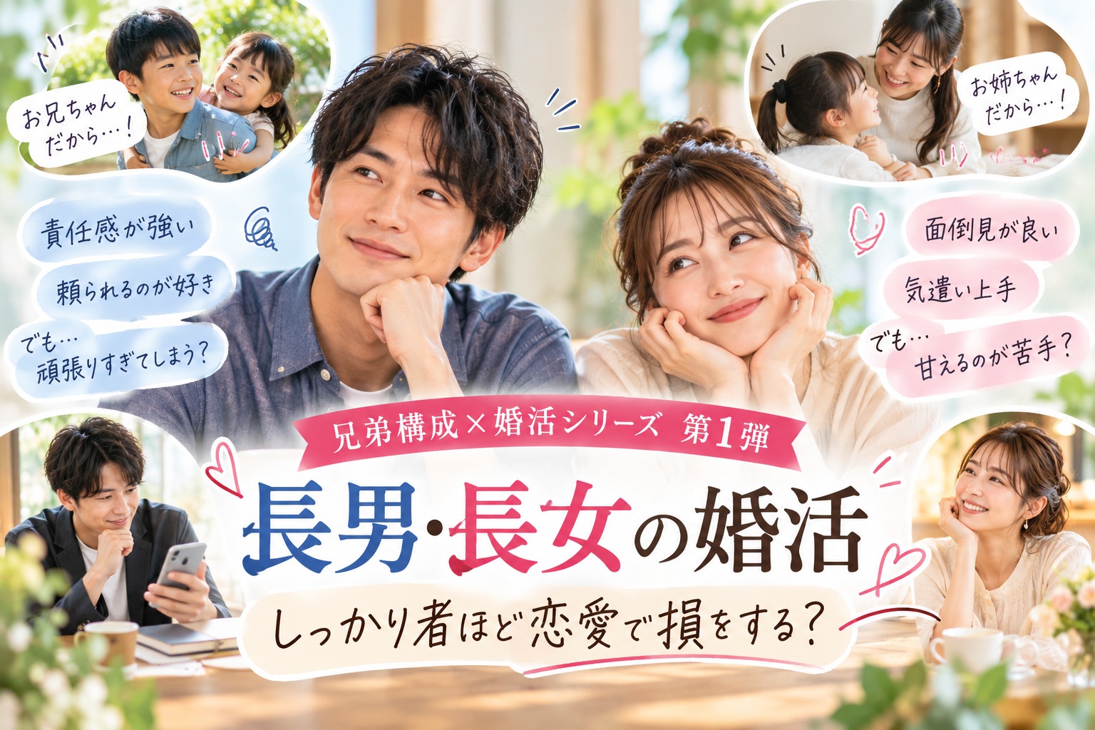 長男・長女の婚活　しっかり者ほど恋愛で損をする？