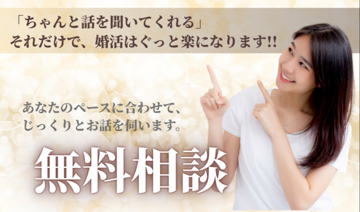 「いつか結婚したい」を、今こそ一歩に。無料相談受付中!!