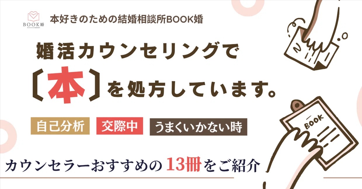 婚活の相談したら本が処方される。そんな結婚相談所を運営しています。