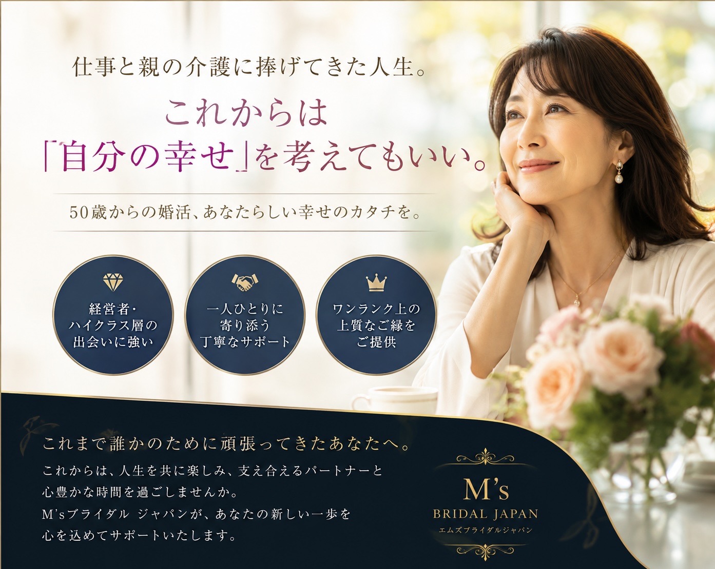 仕事と親の介護に捧げてきた人生。50歳からは「自分の幸せ」を考えてもいい。 人生の後半に、もう一度、誰かと幸せになるという選択。