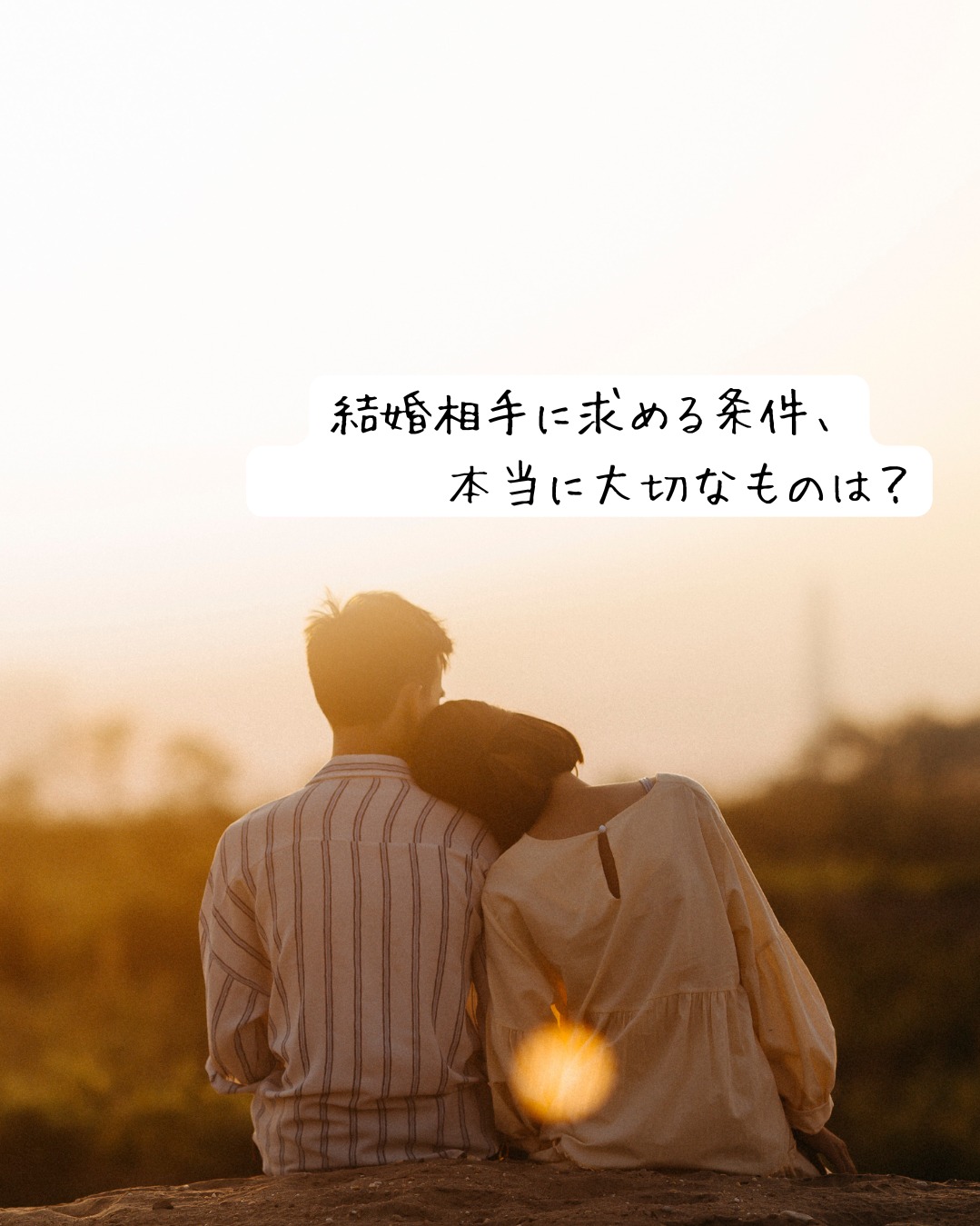 結婚相手に求める条件はありますか？