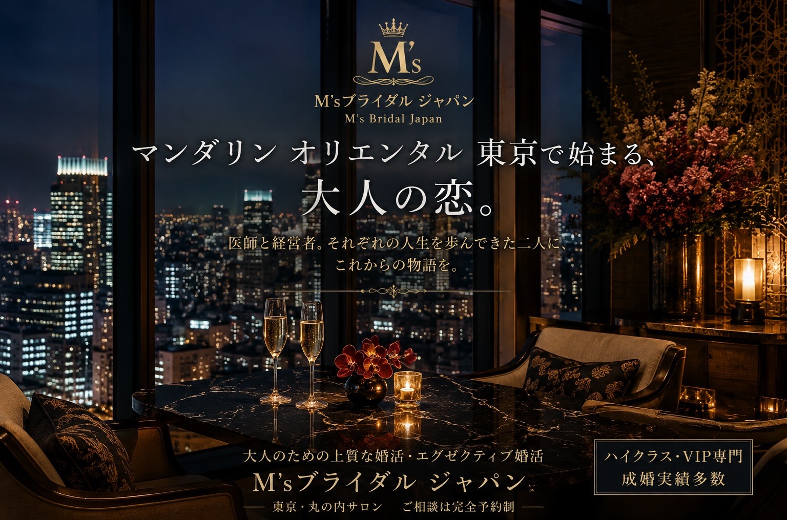 マンダリン オリエンタル 東京で始まる、大人の恋。 医師と経営者。それぞれの人生を歩んできた二人に、これからの物語を。