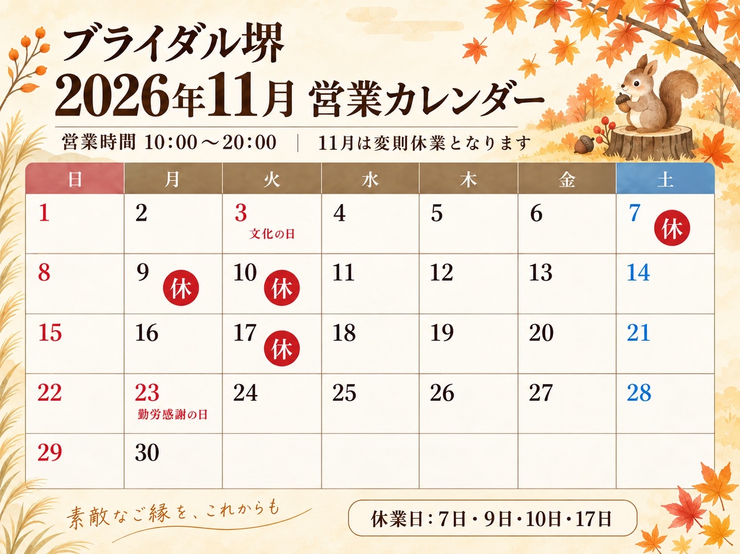 「【11月営業案内】今月は休業日が変則となります」
