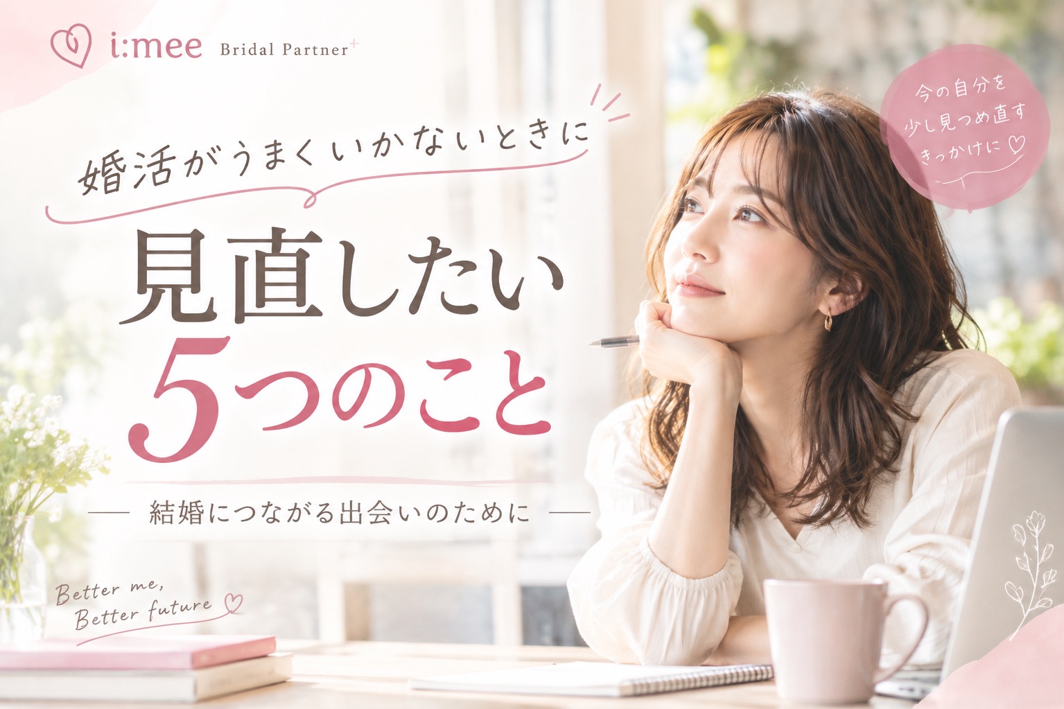 婚活がうまくいかないときに見直したい5つのポイント｜出会いを結婚につなげるコツ