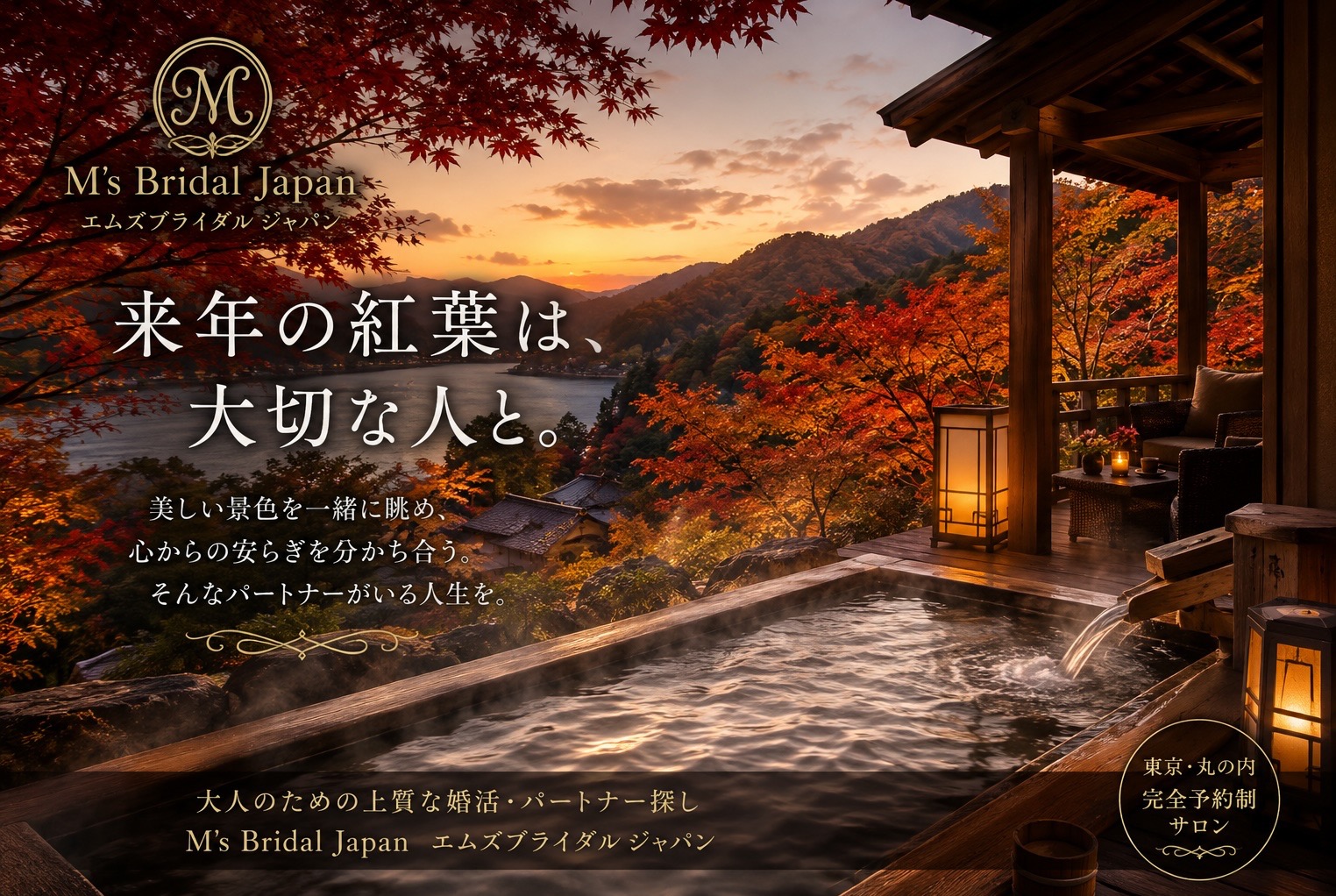 🍁 紅葉を眺め、温泉に癒やされる秋。これからの人生を、一緒に楽しむ人がいたら。 40代・50代からの婚活。「一人でも幸せ」だからこそ、誰かと分かち合いたい時間がある。