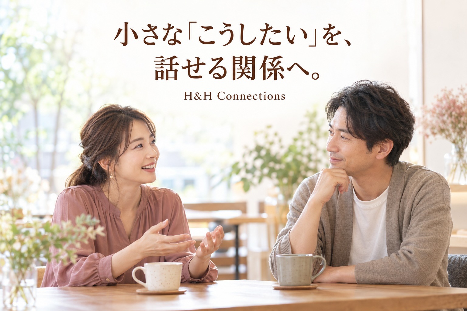 「話し合える人がいい」を、婚活でどう確かめる？