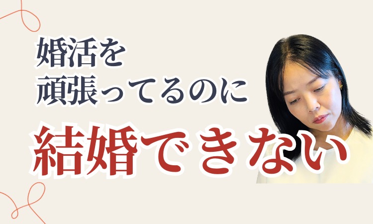 婚活を頑張っているのに結婚できない…アラフォー女性が幸せな結婚に近づくための考え方｜練馬区の結婚相談所 いと婚
