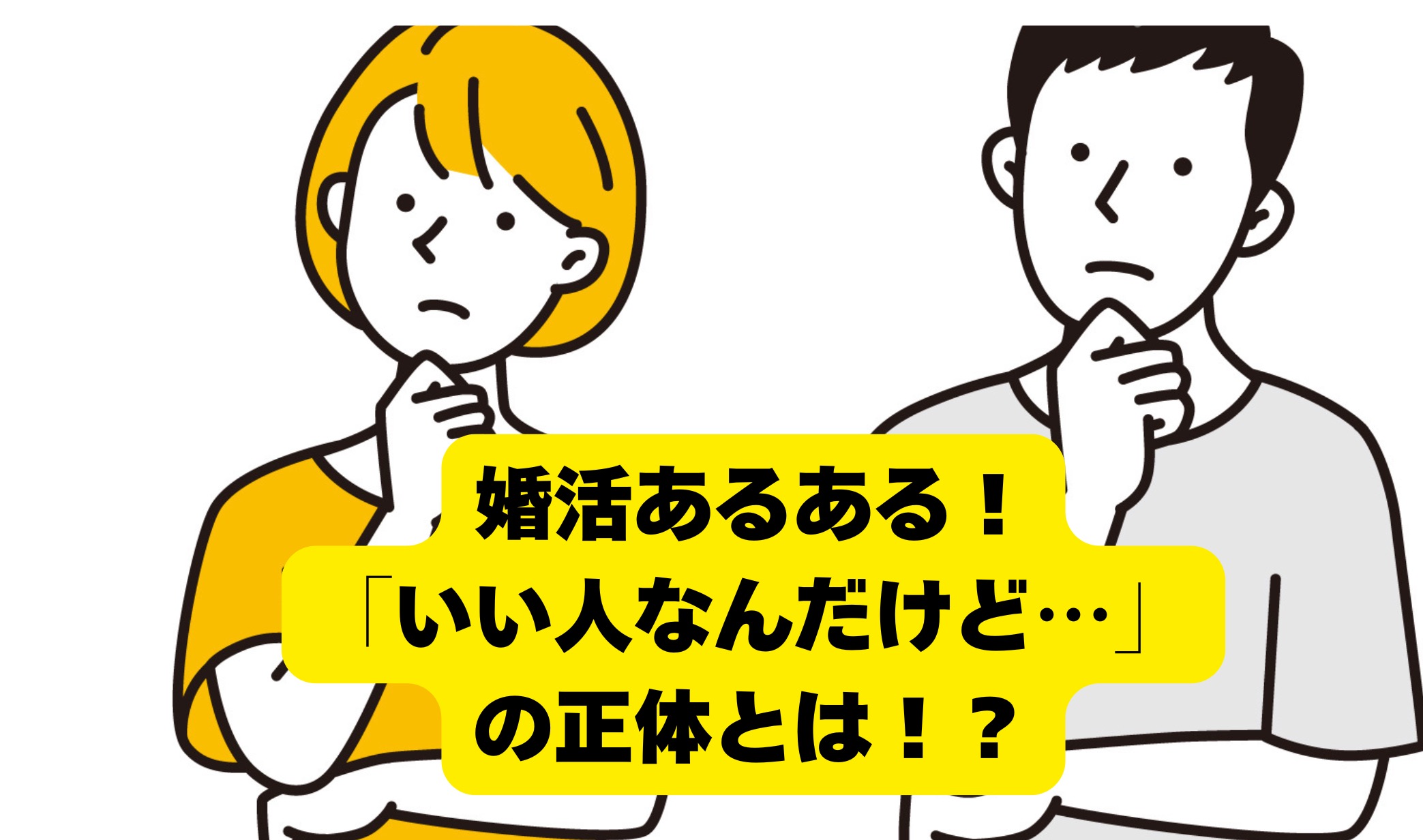 婚活あるある！「いい人なんだけど・・・」の正体とは！？