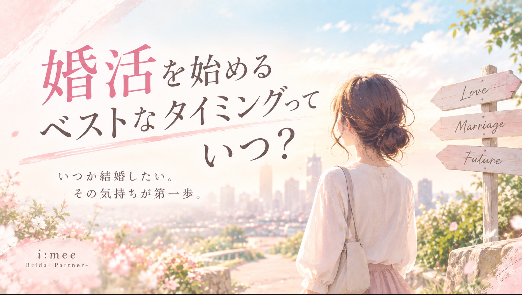 婚活を始めるベストなタイミングっていつ？結婚したいと思った今が第一歩！