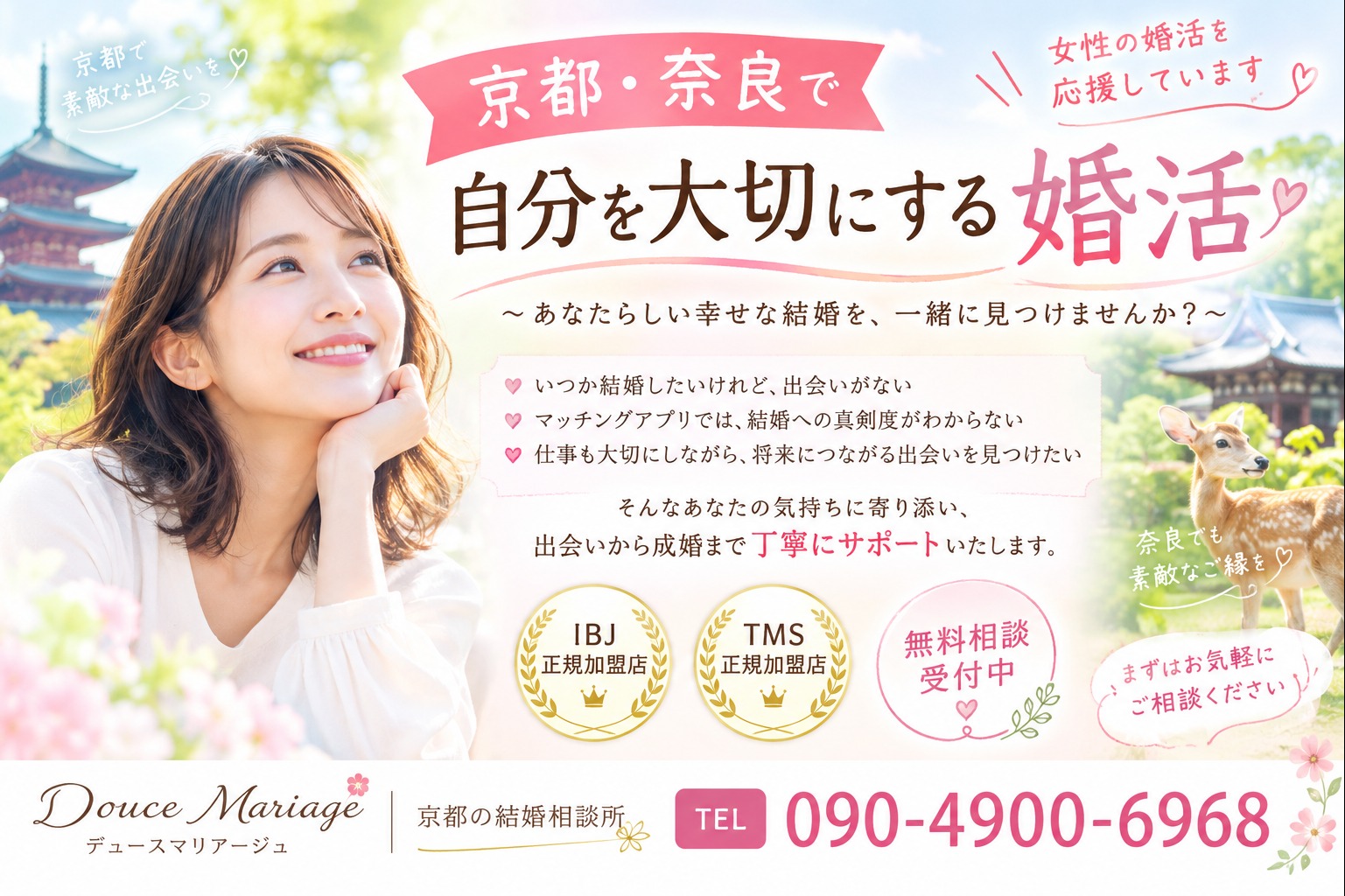 京都・奈良で婚活を始めたい女性へ　自分らしい幸せな結婚を見つけませんか?