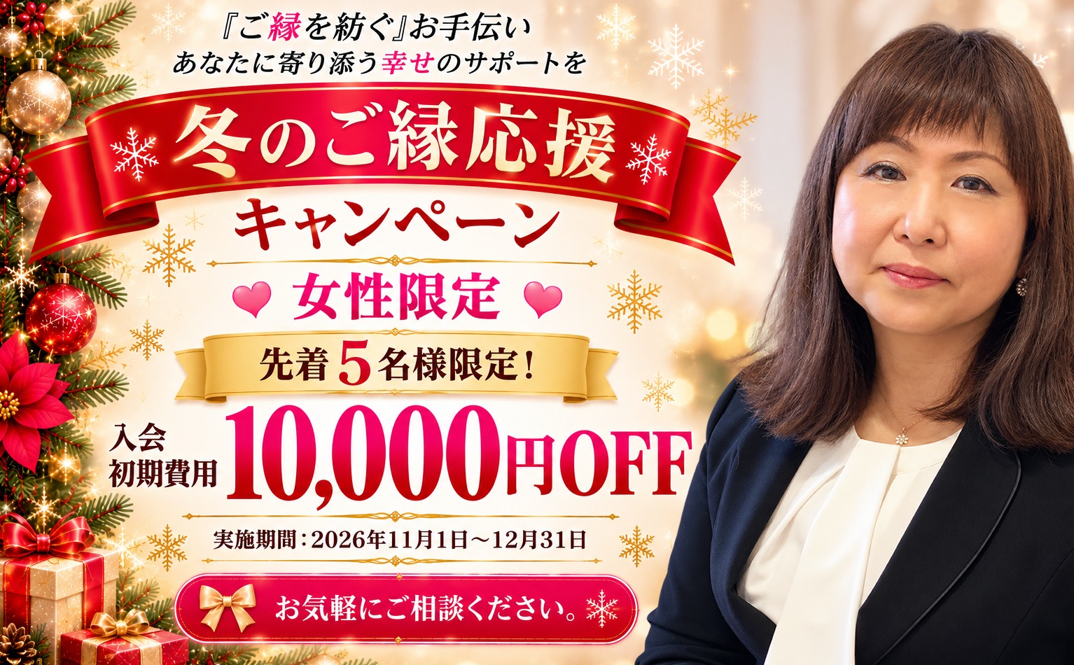 【女性限定】冬のご縁応援キャンペーン【11月1日～12月31日まで】