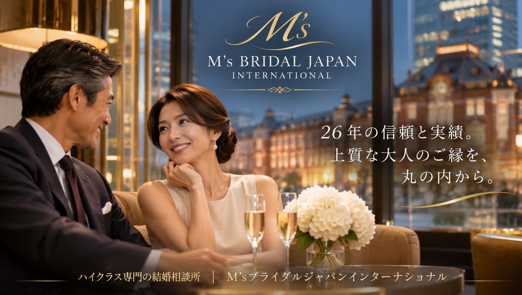 男性から選ばれる結婚相談所には、理由があります。 26年の信頼と実績。丸の内から始まる、上質な大人のご縁。