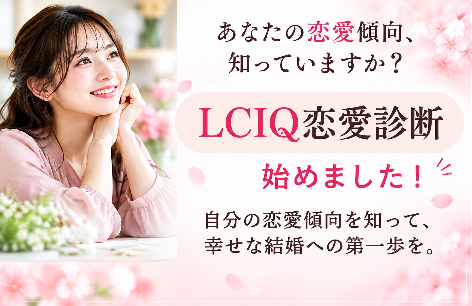 婚活がうまくいくヒントは「自分を知ること」！LCIQ無料診断を始めました✨