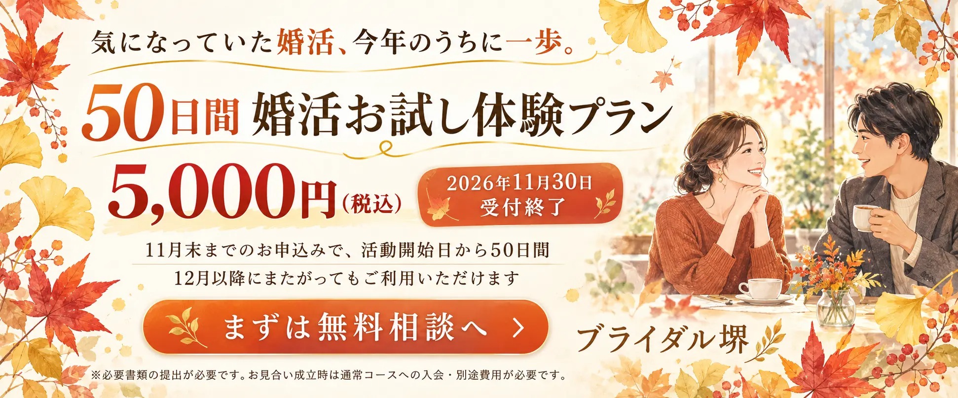 「気になっていた婚活、今年のうちに一歩。」 50日間 婚活お試し体験プラン、11月末で終了！