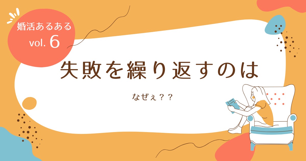 同じ失敗を繰り返すのは、なぜ？