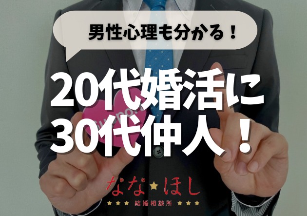 男性心理も分かる！30代カウンセラーが20代婚活を支える理由