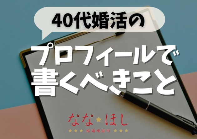 40代婚活で選ばれる人のプロフィールに共通すること